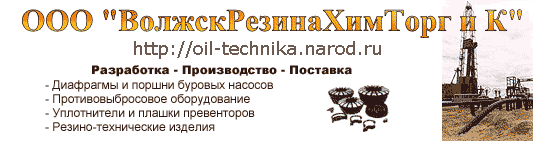 Диафрагмы и поршни буровых насосов, противовыбросовое оборудование, уплотнители и плашки превенторов, резино-технические изделия.